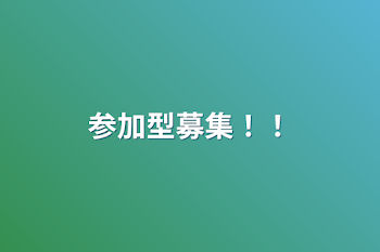 「参加型募集！！」のメインビジュアル