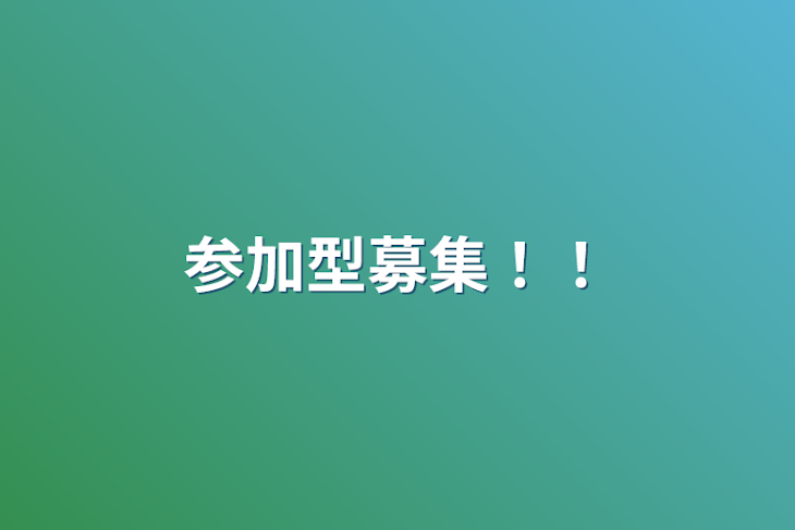 「参加型募集！！」のメインビジュアル