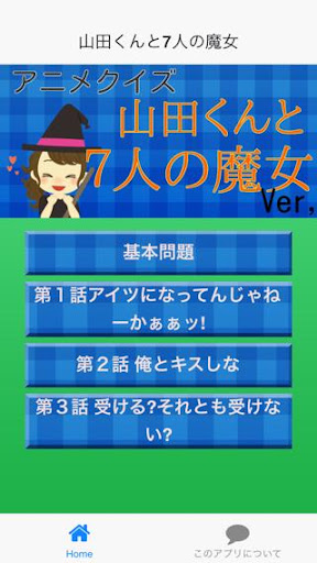 アニメクイズ「山田くんと7人の魔女 -やまじょ- ver」