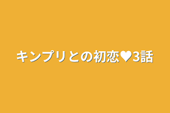 キンプリとの初恋♥3話