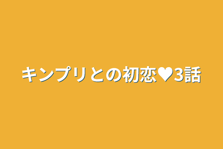 「キンプリとの初恋♥3話」のメインビジュアル