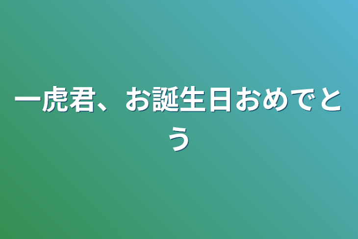 「一虎君、お誕生日おめでとう」のメインビジュアル