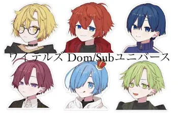 ワイテルズ Dom/Subユニバース