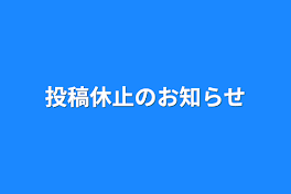 投稿休止のお知らせ