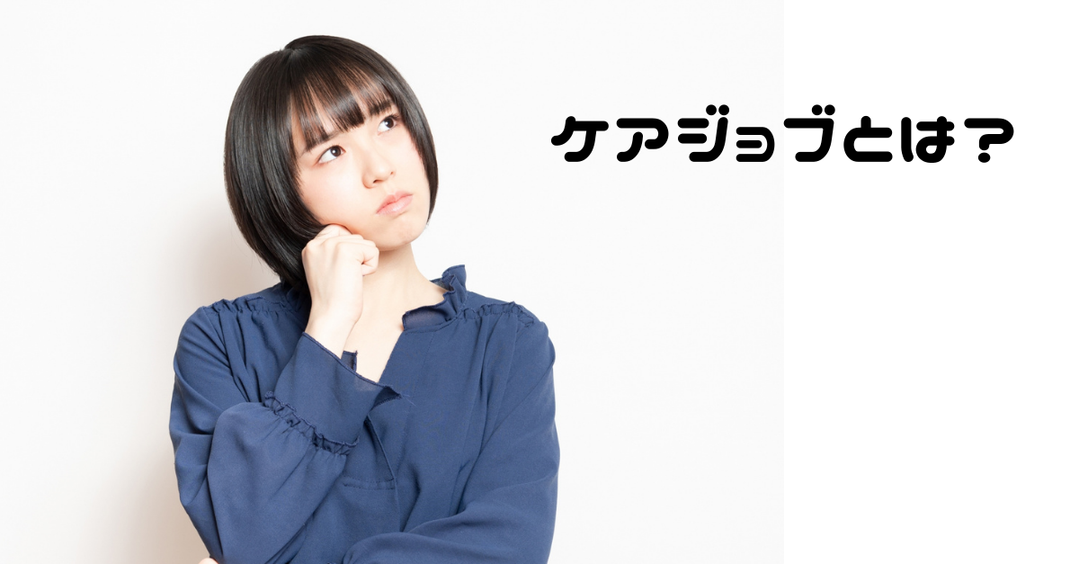 ケアジョブの評判・口コミ