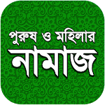 Cover Image of Tải xuống নামায শিক্ষা 2.4 APK