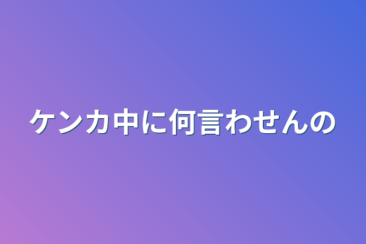 「ケンカ中に何言わせんの」のメインビジュアル