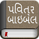 The Gujarati Bible Offline icon