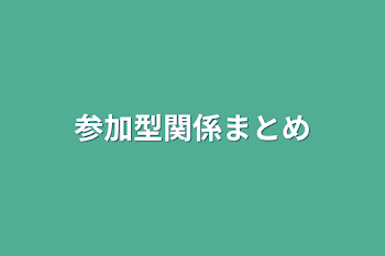 参加型関係まとめ