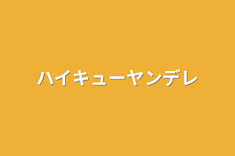 ハイキューヤンデレ