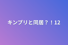 キンプリと同居？！12