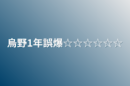 烏野1年誤爆☆☆☆☆☆☆