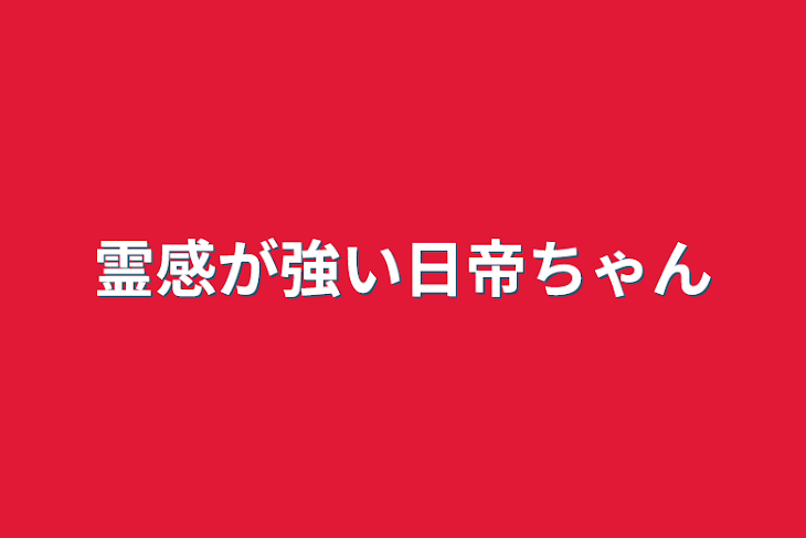 「霊感が強い日帝ちゃん」のメインビジュアル