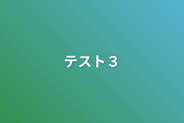 テスト３