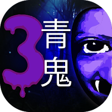 Guide for 青鬼 Ao oni 3 APK for Android Download