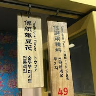 本願豆花店