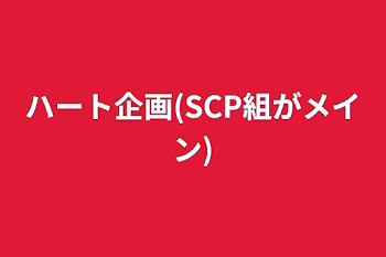 ハート企画(SCP組がメイン)