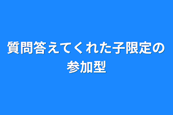 質問答えてくれた子限定の参加型