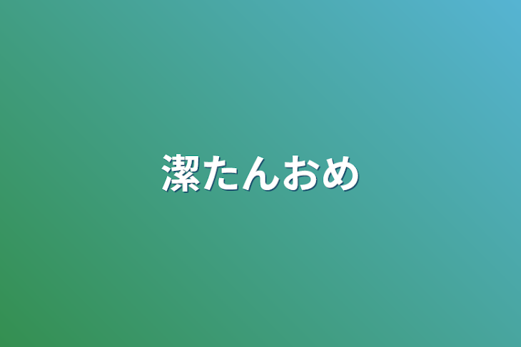 「潔たんおめ」のメインビジュアル