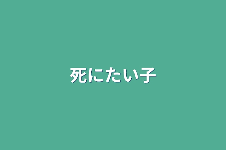 「死にたい子」のメインビジュアル