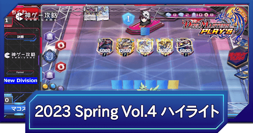 REIGN DMPS VERTEX CUP 2023 Spring vol.4 決勝トーナメントハイライト