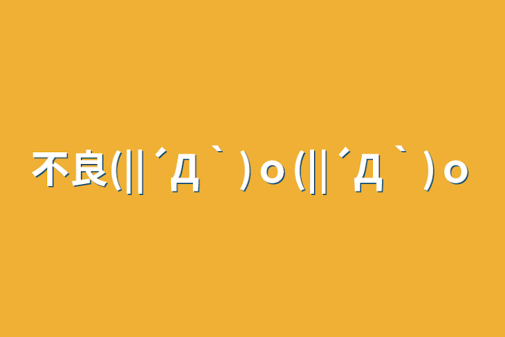 「不良(||´Д｀)ｏ(||´Д｀)ｏ」のメインビジュアル