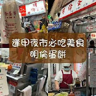 明倫蛋餅(二店)