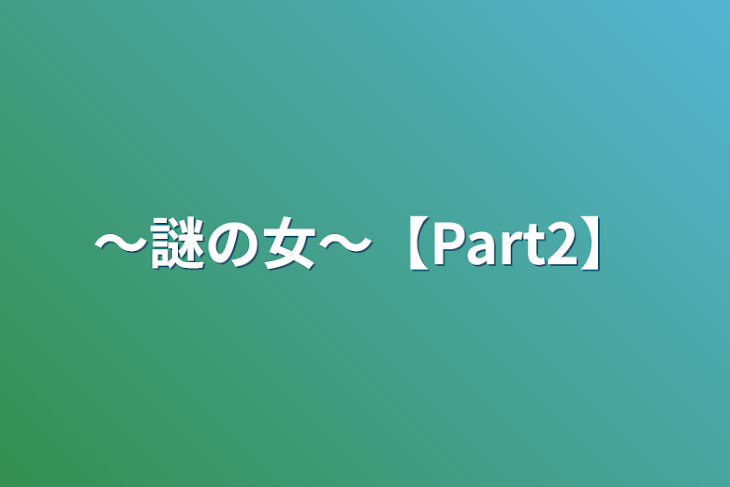 「〜謎の女〜【Part2】」のメインビジュアル