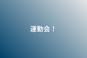 「運動会！」のメインビジュアル