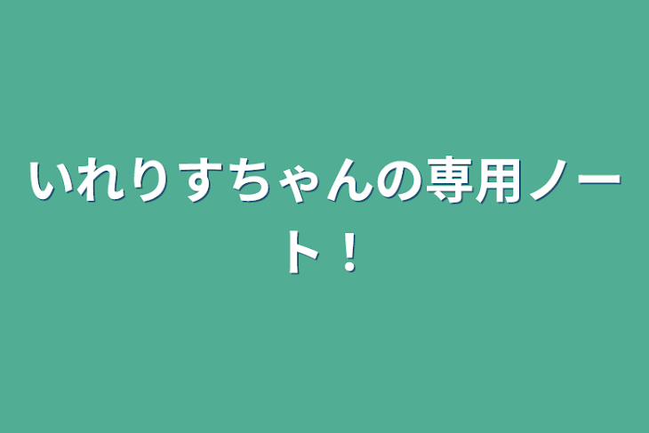 「いれりすちゃんの専用ノート！」のメインビジュアル