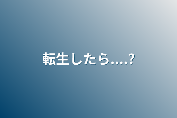 「転生したら....?」のメインビジュアル