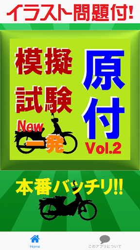 原付免許模擬試験Vol.2- イラスト問題付で学科一発合格