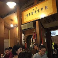 龍門客棧餃子館(瑞安店)