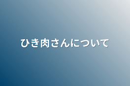 ひき肉さんについて