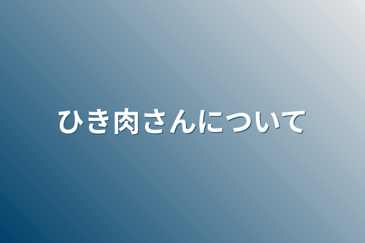 「ひき肉さんについて」のメインビジュアル