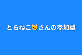 とらねこ🐱さんの参加型