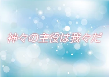 「神々の主役は我々だ」のメインビジュアル