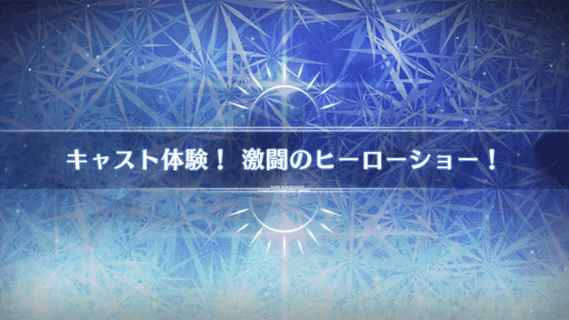 水着2022_キャスト体験！激闘のヒーローショー！