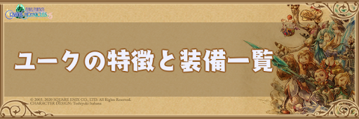 Ffcc ユークの特徴と最強装備一覧 クリスタルクロニクルリマスター 神ゲー攻略