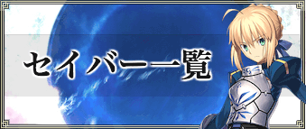 Fgo セイバーのサーヴァント一覧とクラス相性 Fgo攻略wiki 神ゲー攻略