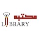 Download مکتبة | Library For PC Windows and Mac 1.0.1