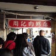 周記肉粥店