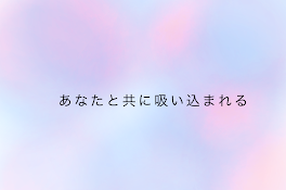 あなたと共に＿