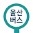 울산버스: 울산시버스로 icon