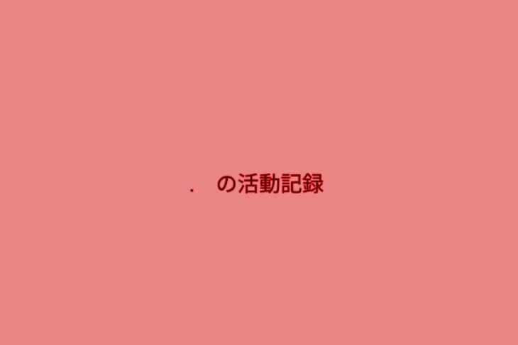 「僕の活動記録。（活動についての話）」のメインビジュアル