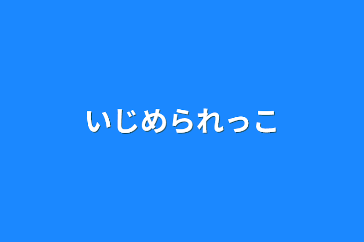 「いじめられっこ」のメインビジュアル