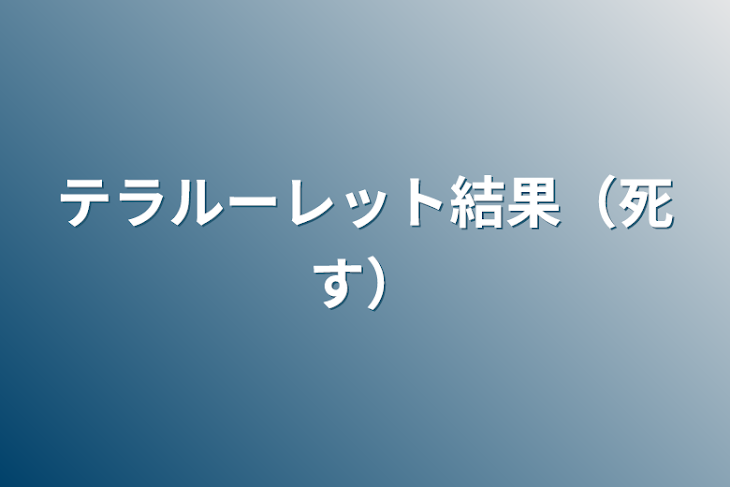 「テラルーレット結果（死す）」のメインビジュアル