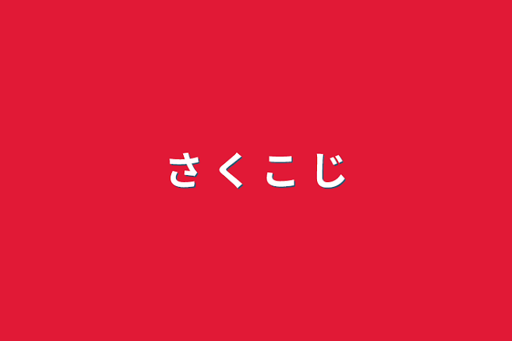 「さ  く  こ  じ」のメインビジュアル