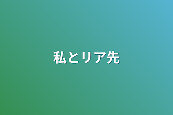 「私とリア先」のメインビジュアル