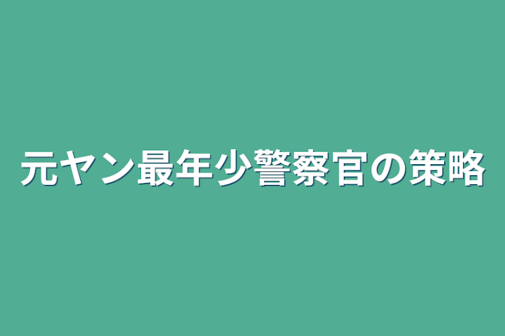 「元ヤン最年少警察官の策略」のメインビジュアル